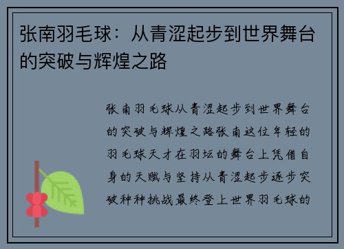 张南羽毛球:从青涩起步到世界舞台的突破与辉煌之路