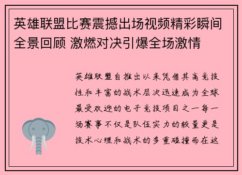 英雄联盟比赛震撼出场视频精彩瞬间全景回顾 激燃对决引爆全场激情