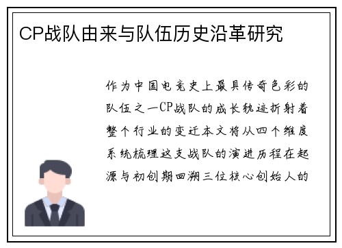 CP战队由来与队伍历史沿革研究