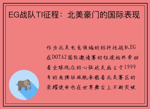 EG战队TI征程：北美豪门的国际表现