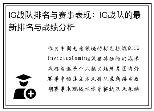 IG战队排名与赛事表现:IG战队的最新排名与战绩分析