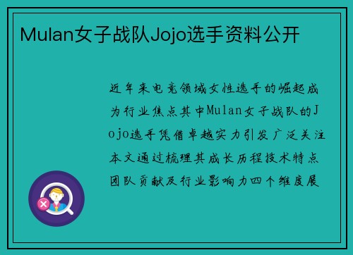 Mulan女子战队Jojo选手资料公开