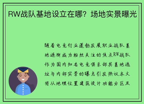 RW战队基地设立在哪?场地实景曝光
