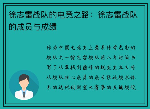 徐志雷战队的电竞之路:徐志雷战队的成员与成绩