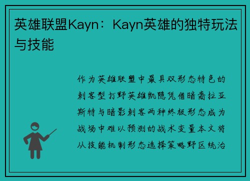 英雄联盟Kayn:Kayn英雄的独特玩法与技能