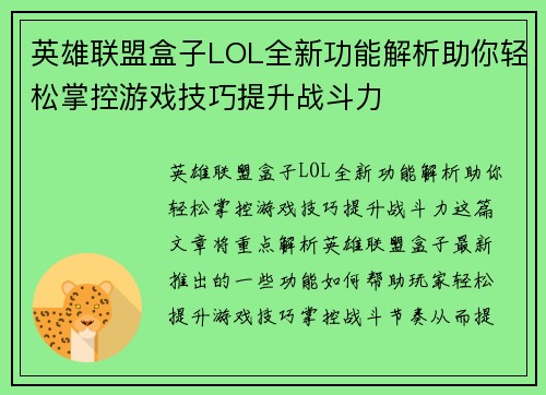 英雄联盟盒子LOL全新功能解析助你轻松掌控游戏技巧提升战斗力