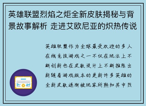 英雄联盟烈焰之炬全新皮肤揭秘与背景故事解析 走进艾欧尼亚的炽热传说