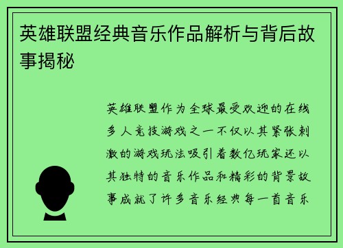 英雄联盟经典音乐作品解析与背后故事揭秘