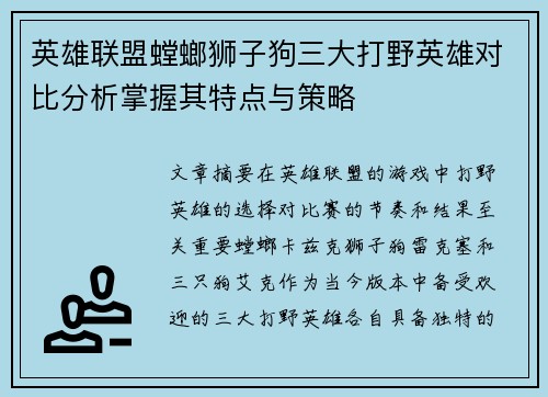 英雄联盟螳螂狮子狗三大打野英雄对比分析掌握其特点与策略
