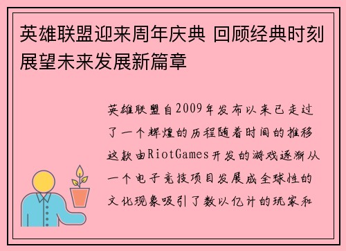 英雄联盟迎来周年庆典 回顾经典时刻展望未来发展新篇章