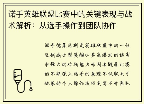 诺手英雄联盟比赛中的关键表现与战术解析:从选手操作到团队协作