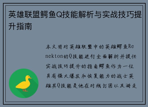 英雄联盟鳄鱼Q技能解析与实战技巧提升指南