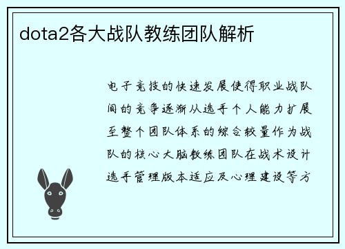dota2各大战队教练团队解析