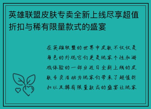英雄联盟皮肤专卖全新上线尽享超值折扣与稀有限量款式的盛宴