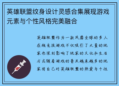 英雄联盟纹身设计灵感合集展现游戏元素与个性风格完美融合