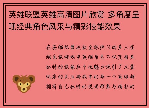 英雄联盟英雄高清图片欣赏 多角度呈现经典角色风采与精彩技能效果