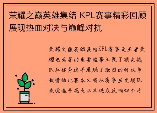 荣耀之巅英雄集结 KPL赛事精彩回顾展现热血对决与巅峰对抗