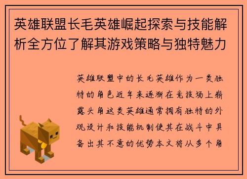 英雄联盟长毛英雄崛起探索与技能解析全方位了解其游戏策略与独特魅力