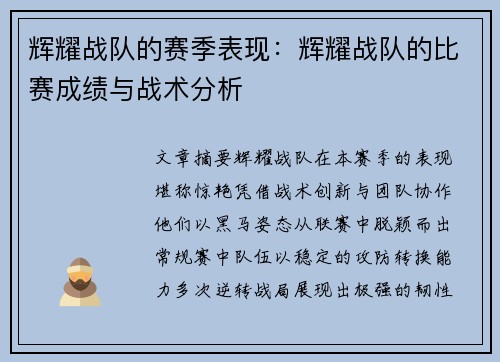 辉耀战队的赛季表现:辉耀战队的比赛成绩与战术分析