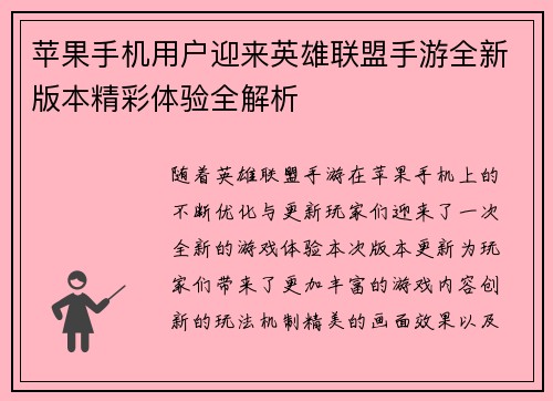 苹果手机用户迎来英雄联盟手游全新版本精彩体验全解析