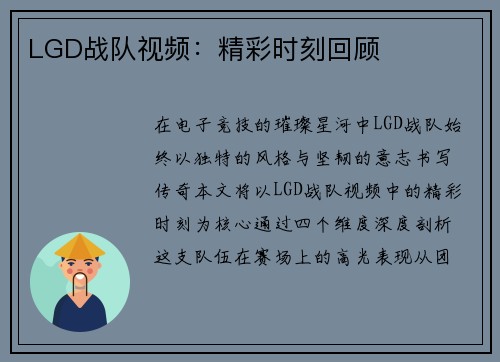 LGD战队视频:精彩时刻回顾