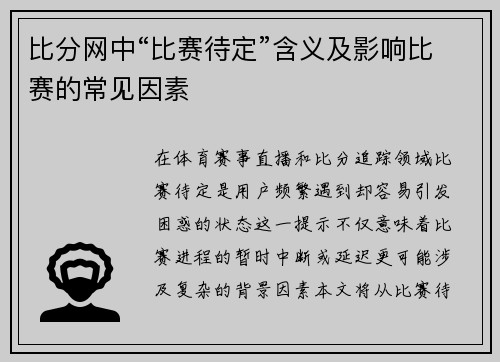 比分网中“比赛待定”含义及影响比赛的常见因素