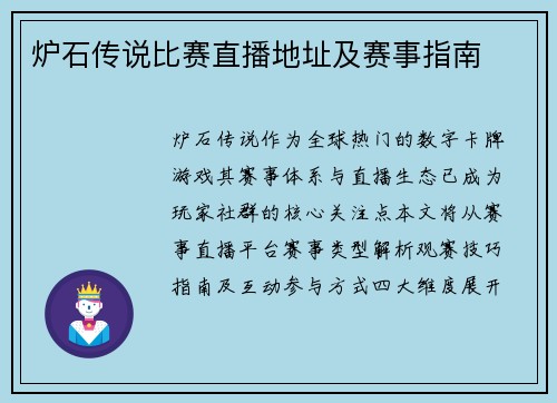 炉石传说比赛直播地址及赛事指南
