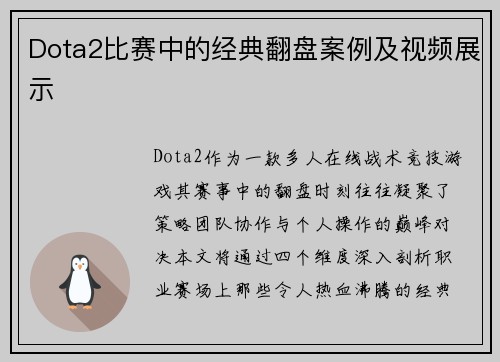 Dota2比赛中的经典翻盘案例及视频展示