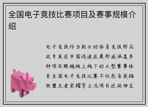 全国电子竞技比赛项目及赛事规模介绍