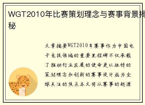 WGT2010年比赛策划理念与赛事背景揭秘