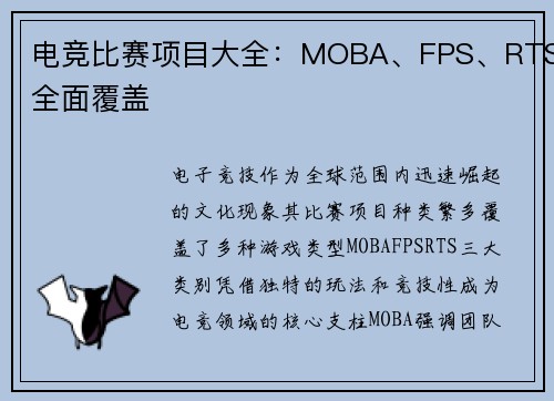 电竞比赛项目大全：MOBA、FPS、RTS全面覆盖