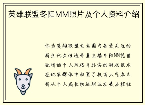 英雄联盟冬阳MM照片及个人资料介绍