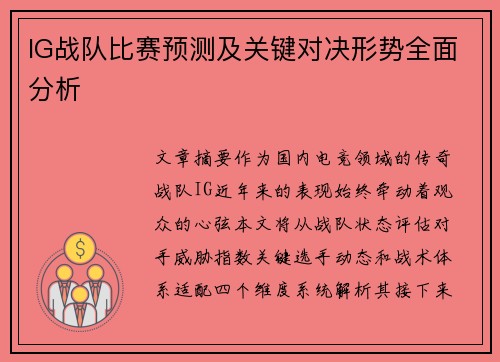 IG战队比赛预测及关键对决形势全面分析