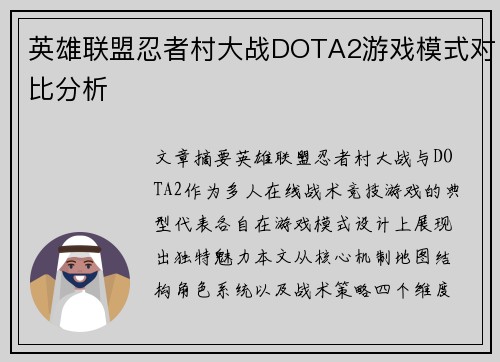 英雄联盟忍者村大战DOTA2游戏模式对比分析