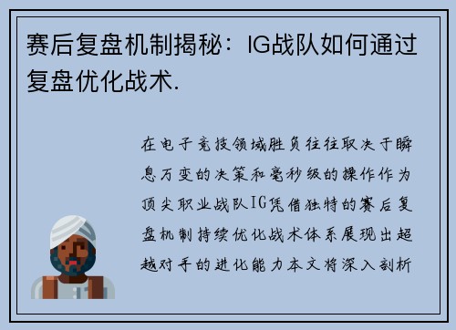 赛后复盘机制揭秘：IG战队如何通过复盘优化战术.
