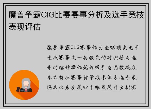 魔兽争霸CIG比赛赛事分析及选手竞技表现评估
