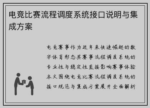 电竞比赛流程调度系统接口说明与集成方案