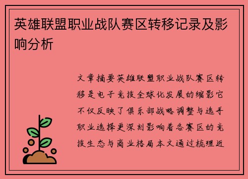 英雄联盟职业战队赛区转移记录及影响分析