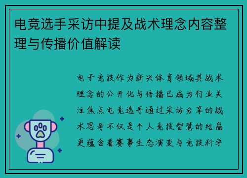 电竞选手采访中提及战术理念内容整理与传播价值解读