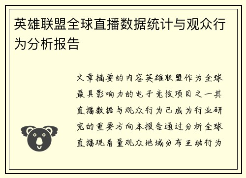英雄联盟全球直播数据统计与观众行为分析报告