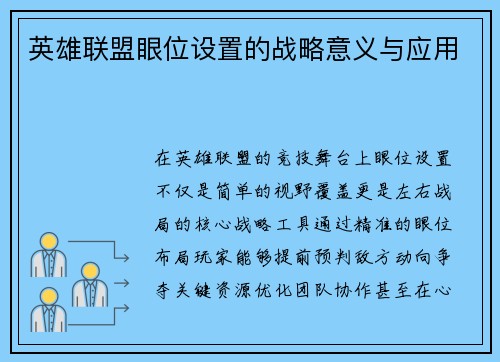 英雄联盟眼位设置的战略意义与应用