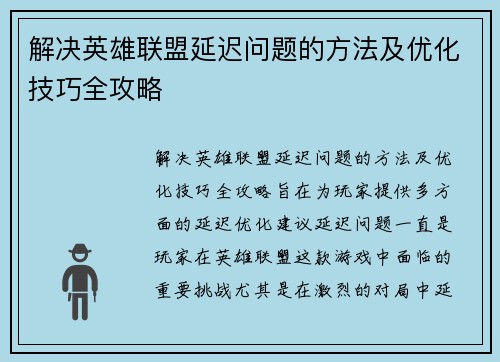 解决英雄联盟延迟问题的方法及优化技巧全攻略