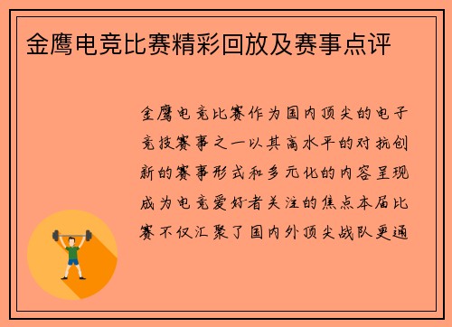 金鹰电竞比赛精彩回放及赛事点评