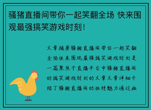 骚猪直播间带你一起笑翻全场 快来围观最强搞笑游戏时刻！