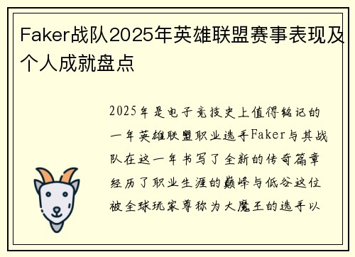 Faker战队2025年英雄联盟赛事表现及个人成就盘点