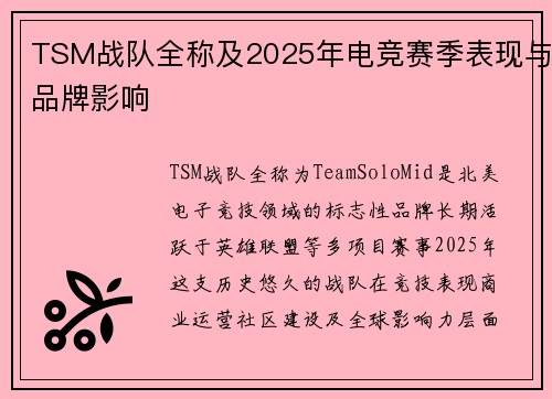 TSM战队全称及2025年电竞赛季表现与品牌影响