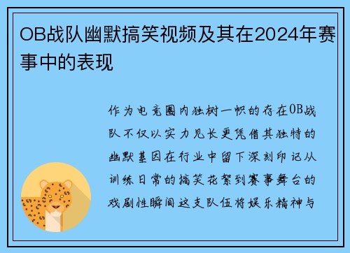 OB战队幽默搞笑视频及其在2024年赛事中的表现