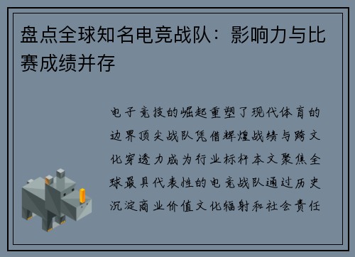 盘点全球知名电竞战队：影响力与比赛成绩并存