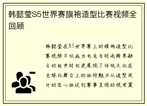 韩懿莹S5世界赛旗袍造型比赛视频全回顾
