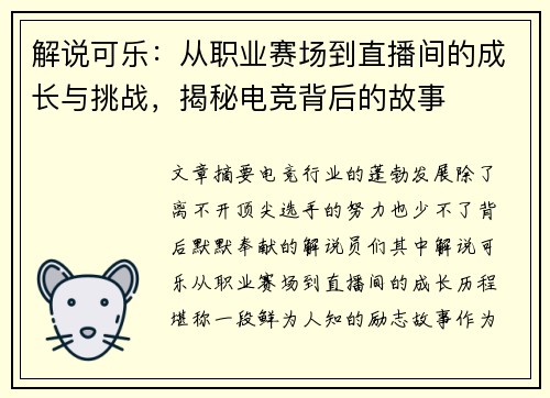 解说可乐:从职业赛场到直播间的成长与挑战,揭秘电竞背后的故事